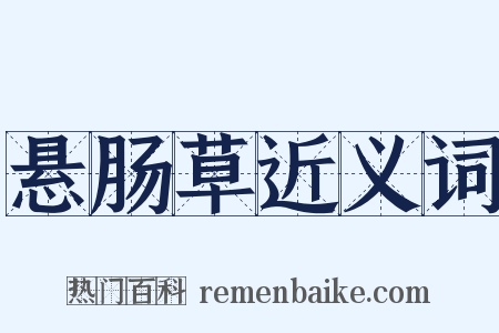 悬肠草近义词是什么意思的图片